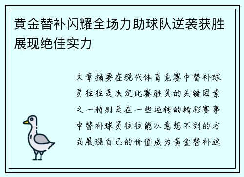 黄金替补闪耀全场力助球队逆袭获胜展现绝佳实力