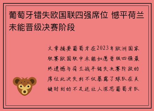 葡萄牙错失欧国联四强席位 憾平荷兰未能晋级决赛阶段