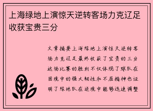 上海绿地上演惊天逆转客场力克辽足收获宝贵三分