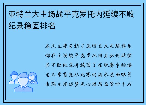 亚特兰大主场战平克罗托内延续不败纪录稳固排名