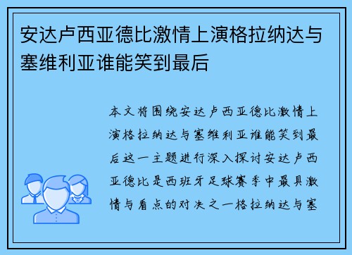 安达卢西亚德比激情上演格拉纳达与塞维利亚谁能笑到最后