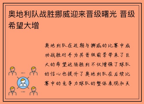 奥地利队战胜挪威迎来晋级曙光 晋级希望大增