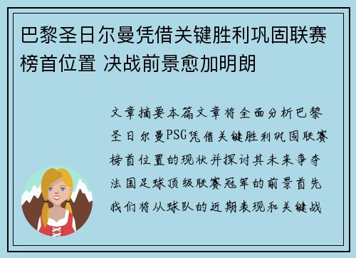 巴黎圣日尔曼凭借关键胜利巩固联赛榜首位置 决战前景愈加明朗