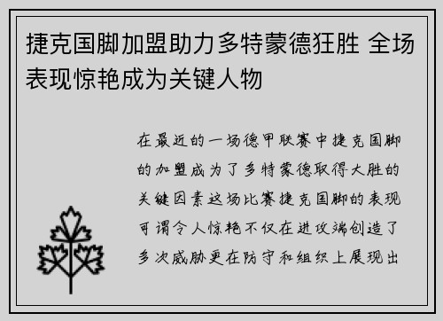 捷克国脚加盟助力多特蒙德狂胜 全场表现惊艳成为关键人物