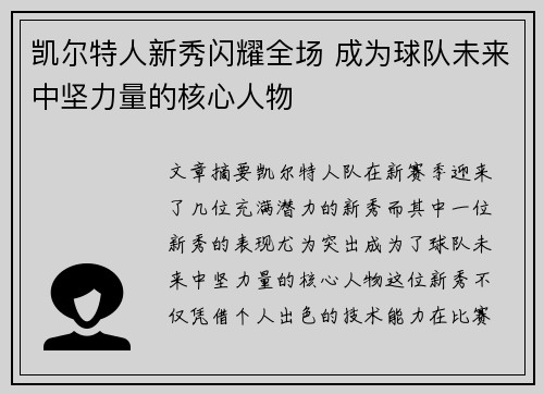 凯尔特人新秀闪耀全场 成为球队未来中坚力量的核心人物