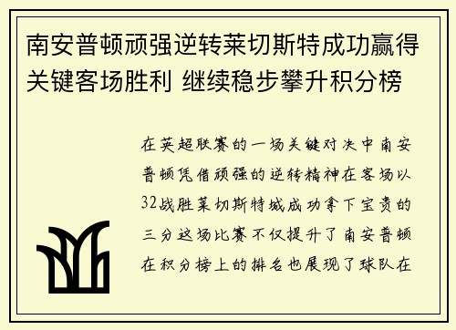 南安普顿顽强逆转莱切斯特成功赢得关键客场胜利 继续稳步攀升积分榜