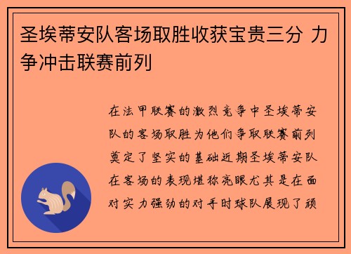 圣埃蒂安队客场取胜收获宝贵三分 力争冲击联赛前列