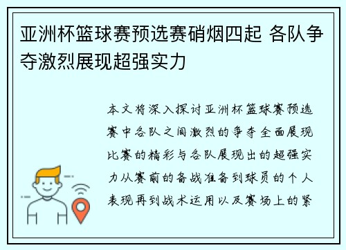 亚洲杯篮球赛预选赛硝烟四起 各队争夺激烈展现超强实力
