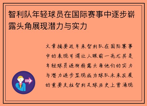 智利队年轻球员在国际赛事中逐步崭露头角展现潜力与实力