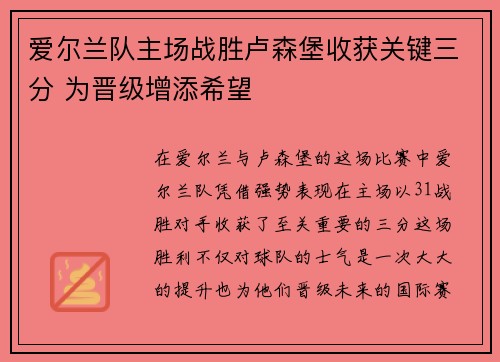 爱尔兰队主场战胜卢森堡收获关键三分 为晋级增添希望
