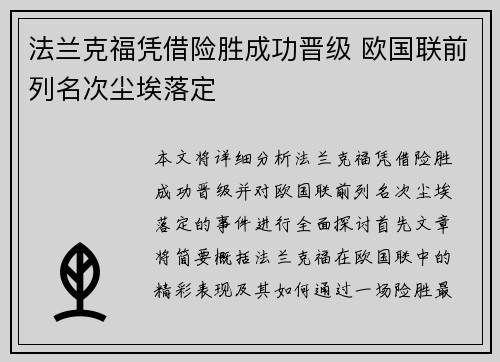法兰克福凭借险胜成功晋级 欧国联前列名次尘埃落定
