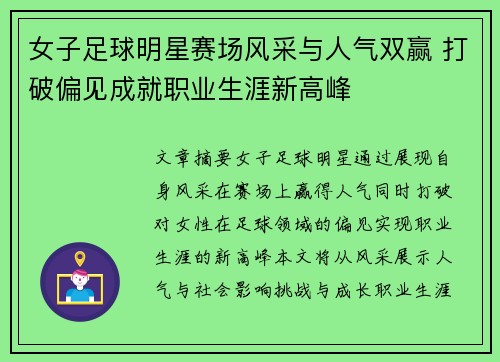 女子足球明星赛场风采与人气双赢 打破偏见成就职业生涯新高峰