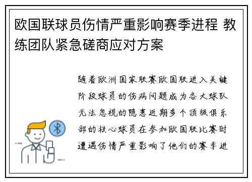 欧国联球员伤情严重影响赛季进程 教练团队紧急磋商应对方案