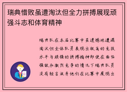 瑞典惜败虽遭淘汰但全力拼搏展现顽强斗志和体育精神