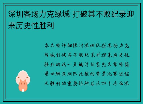 深圳客场力克绿城 打破其不败纪录迎来历史性胜利