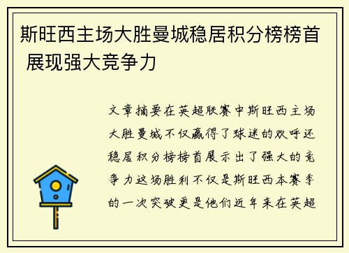 斯旺西主场大胜曼城稳居积分榜榜首 展现强大竞争力