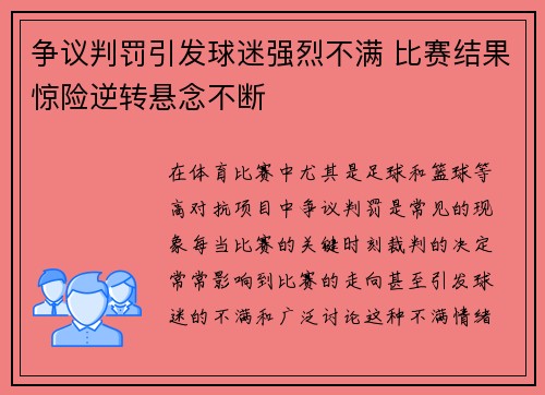 争议判罚引发球迷强烈不满 比赛结果惊险逆转悬念不断