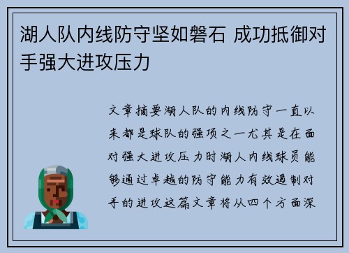 湖人队内线防守坚如磐石 成功抵御对手强大进攻压力