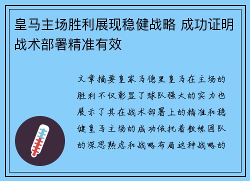 皇马主场胜利展现稳健战略 成功证明战术部署精准有效