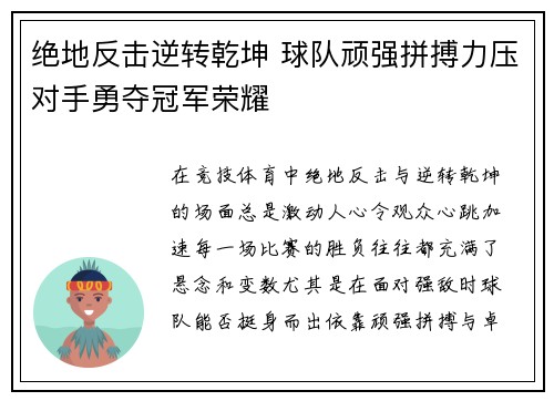 绝地反击逆转乾坤 球队顽强拼搏力压对手勇夺冠军荣耀