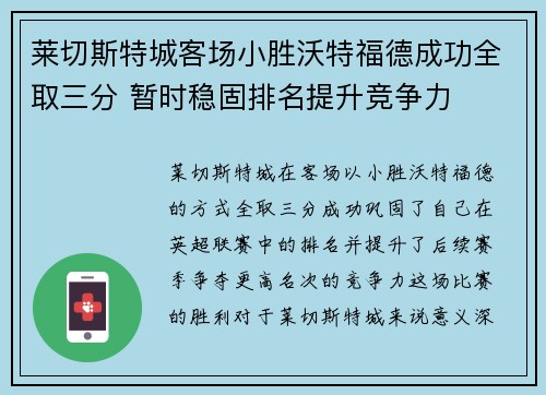 莱切斯特城客场小胜沃特福德成功全取三分 暂时稳固排名提升竞争力
