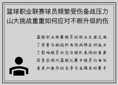 篮球职业联赛球员频繁受伤备战压力山大挑战重重如何应对不断升级的伤病困境