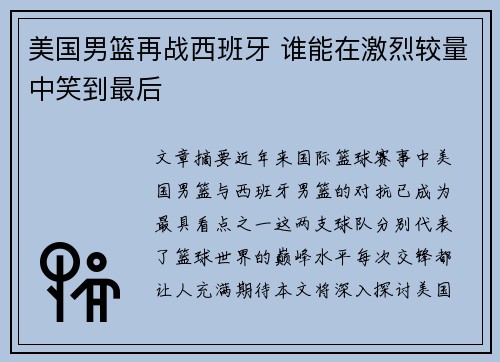 美国男篮再战西班牙 谁能在激烈较量中笑到最后