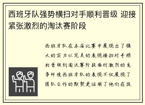 西班牙队强势横扫对手顺利晋级 迎接紧张激烈的淘汰赛阶段