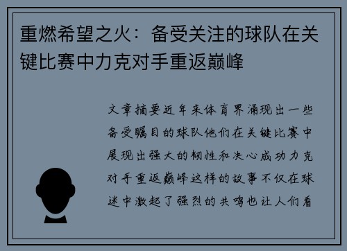 重燃希望之火：备受关注的球队在关键比赛中力克对手重返巅峰