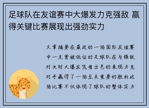 足球队在友谊赛中大爆发力克强敌 赢得关键比赛展现出强劲实力