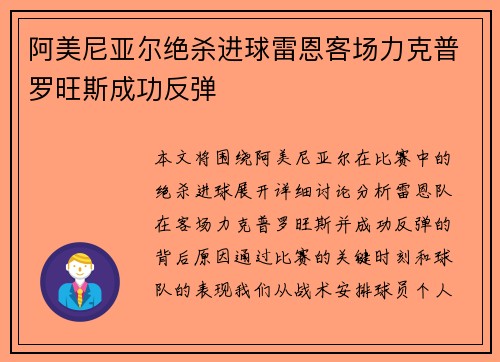 阿美尼亚尔绝杀进球雷恩客场力克普罗旺斯成功反弹