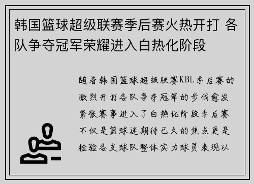 韩国篮球超级联赛季后赛火热开打 各队争夺冠军荣耀进入白热化阶段