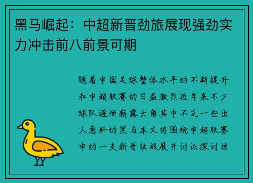 黑马崛起：中超新晋劲旅展现强劲实力冲击前八前景可期