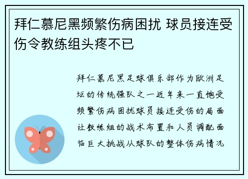 拜仁慕尼黑频繁伤病困扰 球员接连受伤令教练组头疼不已