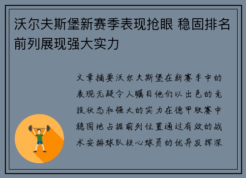 沃尔夫斯堡新赛季表现抢眼 稳固排名前列展现强大实力