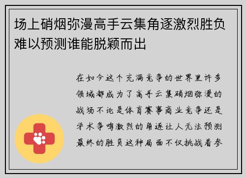 场上硝烟弥漫高手云集角逐激烈胜负难以预测谁能脱颖而出