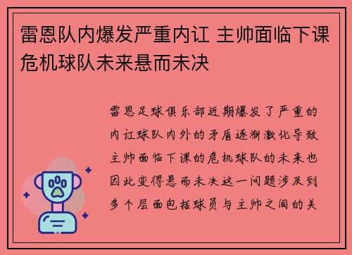 雷恩队内爆发严重内讧 主帅面临下课危机球队未来悬而未决