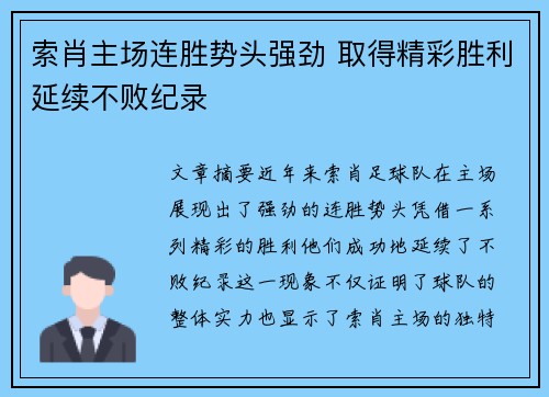 索肖主场连胜势头强劲 取得精彩胜利延续不败纪录