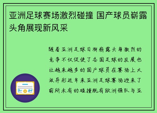 亚洲足球赛场激烈碰撞 国产球员崭露头角展现新风采
