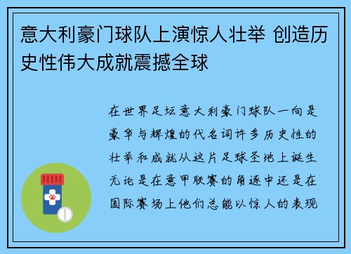 意大利豪门球队上演惊人壮举 创造历史性伟大成就震撼全球