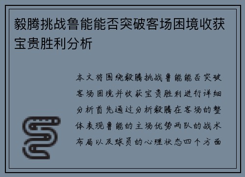 毅腾挑战鲁能能否突破客场困境收获宝贵胜利分析