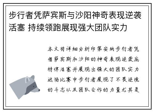 步行者凭萨宾斯与沙阳神奇表现逆袭活塞 持续领跑展现强大团队实力