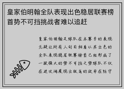 皇家伯明翰全队表现出色稳居联赛榜首势不可挡挑战者难以追赶