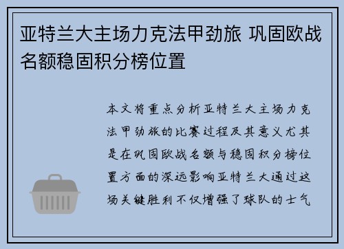 亚特兰大主场力克法甲劲旅 巩固欧战名额稳固积分榜位置