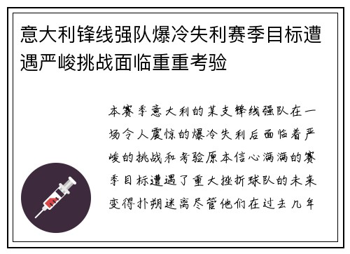 意大利锋线强队爆冷失利赛季目标遭遇严峻挑战面临重重考验