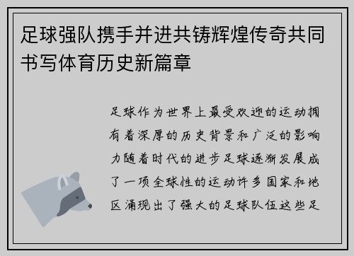足球强队携手并进共铸辉煌传奇共同书写体育历史新篇章
