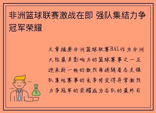 非洲篮球联赛激战在即 强队集结力争冠军荣耀