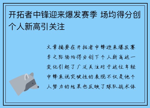 开拓者中锋迎来爆发赛季 场均得分创个人新高引关注
