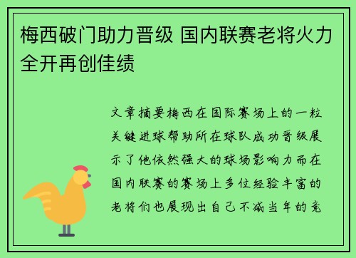 梅西破门助力晋级 国内联赛老将火力全开再创佳绩
