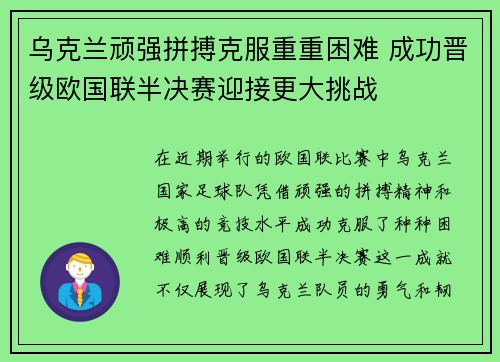 乌克兰顽强拼搏克服重重困难 成功晋级欧国联半决赛迎接更大挑战